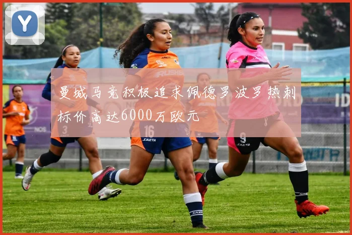 曼城马竞积极追求佩德罗波罗热刺标价高达6000万欧元