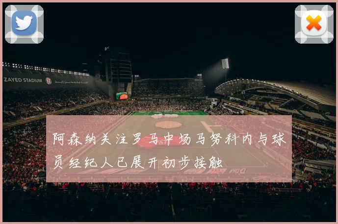 阿森纳关注罗马中场马努科内与球员经纪人已展开初步接触