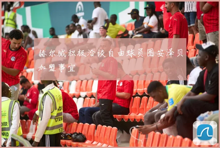 赫尔城积极洽谈自由球员图安泽贝加盟事宜