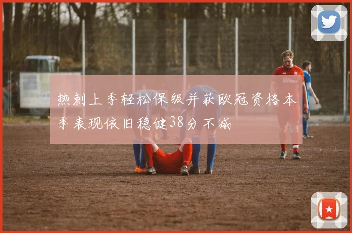 热刺上季轻松保级并获欧冠资格本季表现依旧稳健38分不减