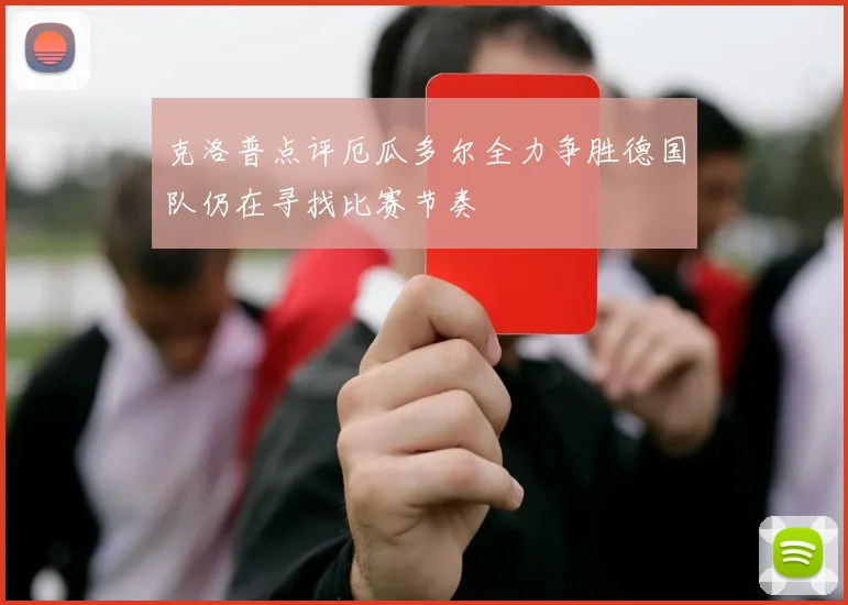 克洛普点评厄瓜多尔全力争胜德国队仍在寻找比赛节奏
