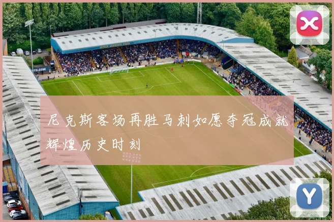尼克斯客场再胜马刺如愿夺冠成就辉煌历史时刻