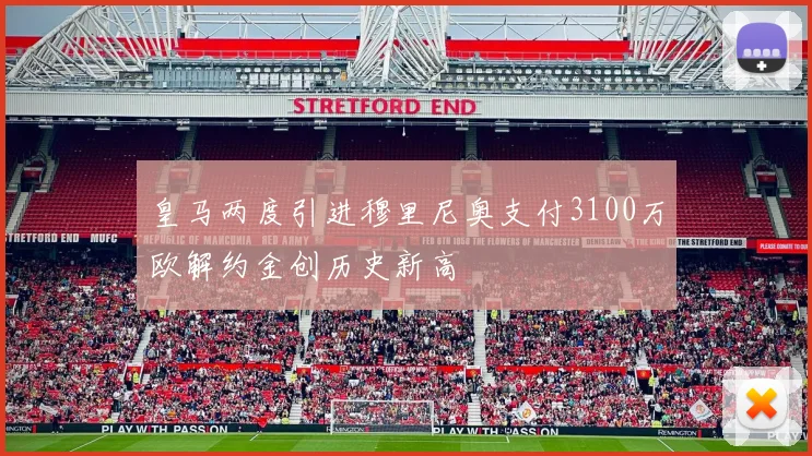 皇马两度引进穆里尼奥支付3100万欧解约金创历史新高
