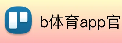 b体育app官网登录入口 logo